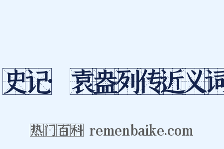 史记·袁盎列传近义词是什么意思的图片